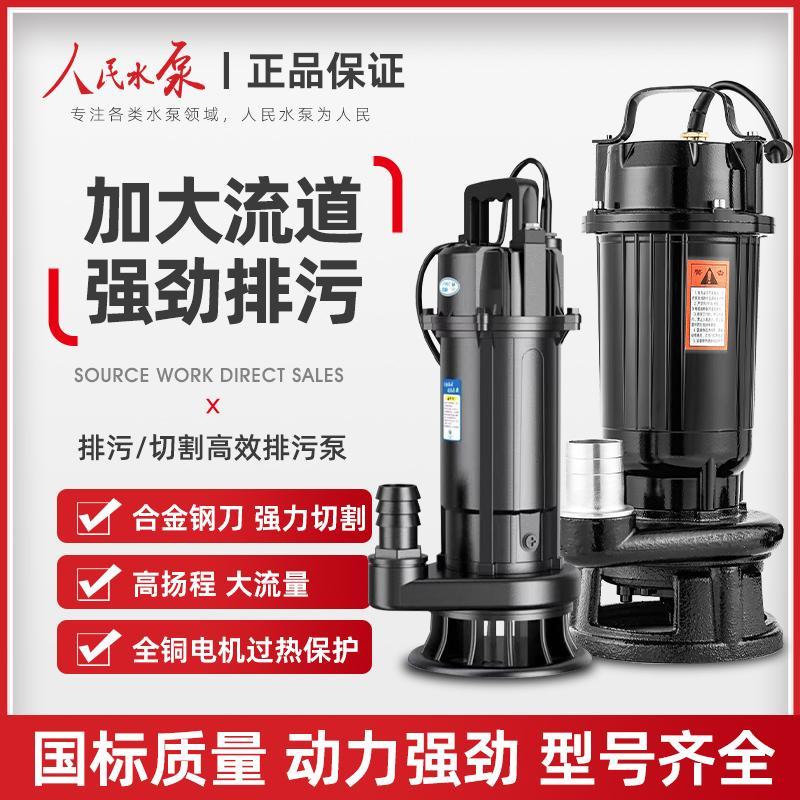 人民切割式污水泵220v泥浆排污泵小型家用潜水泵抽水泵化粪池抽粪