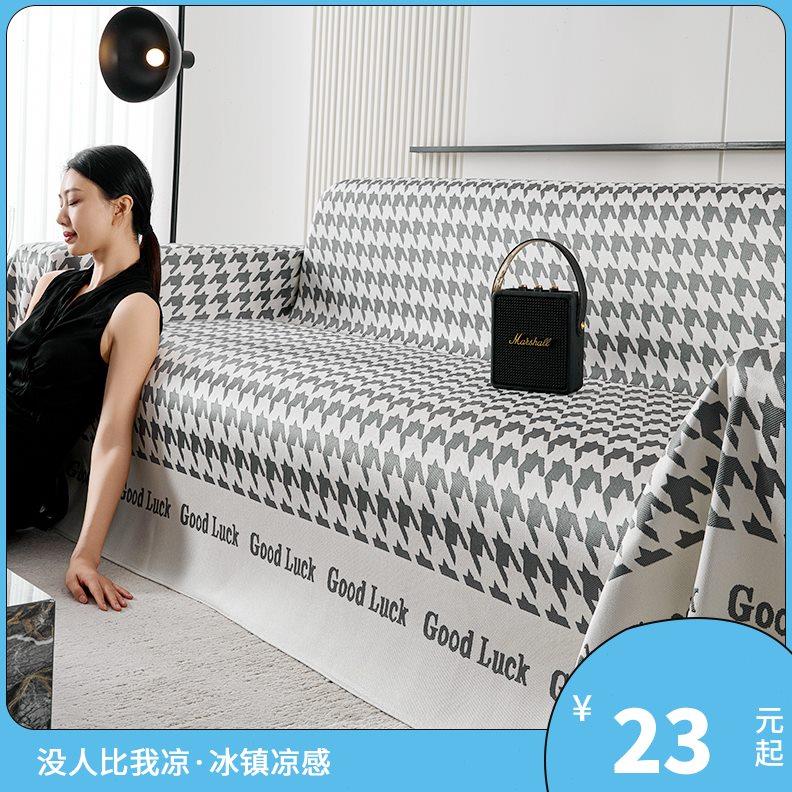 冰丝沙发盖布巾2024夏季新沙款简约高端冰滑发感凉沙发垫12防席坐