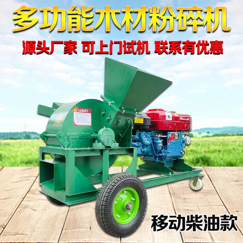移动式木材粉碎机木头木屑锯末粉碎机果园树枝圆木边角料竹子破碎
