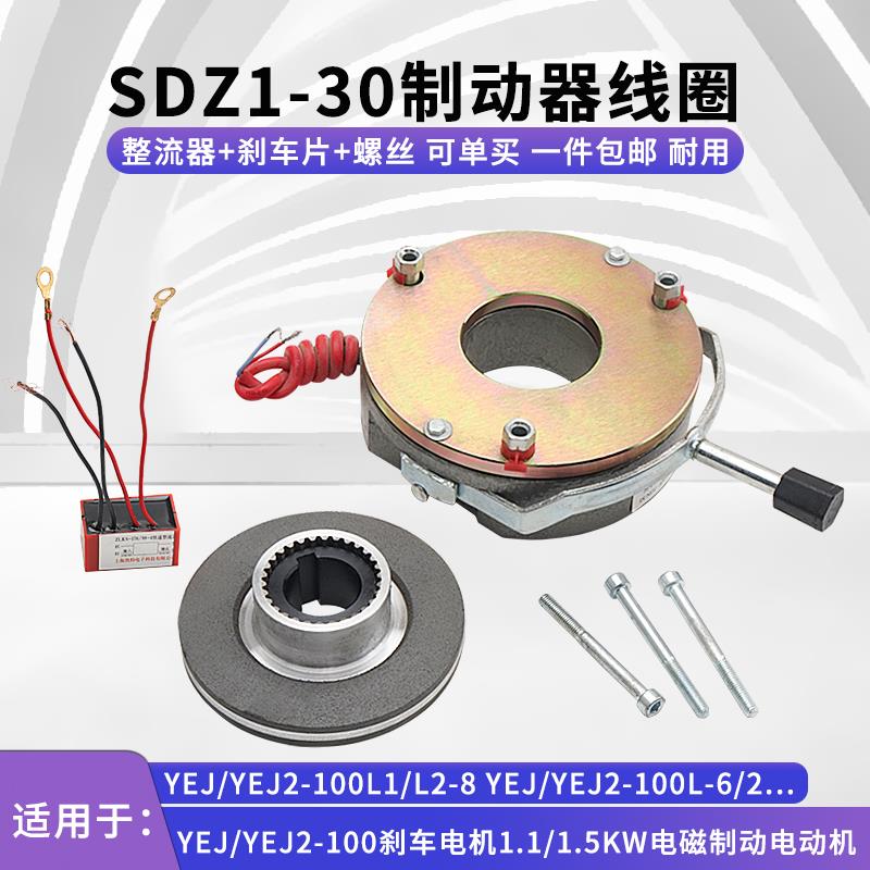 YEJ2-100电机电磁刹车制动器SDZ1-30抱闸制动器线圈刹车片摩擦盘
