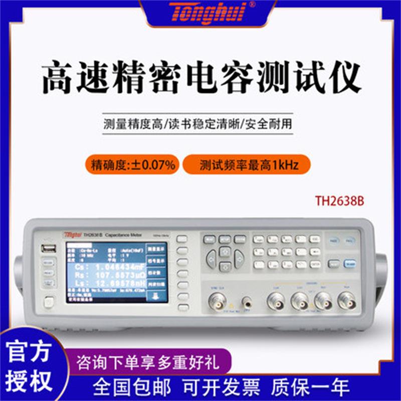 高速精密电容测量仪TH2638B/TH2638C电解陶瓷薄膜电容测试仪