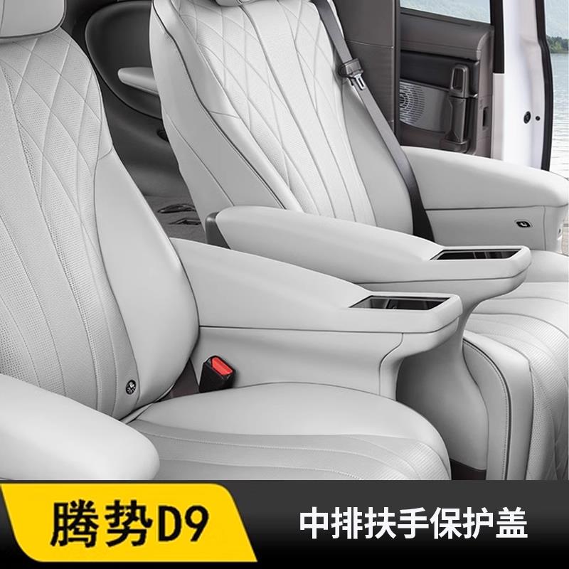 腾势d9专用中排二排大座椅扶手盖坐椅扶手保护套腾D9配件内饰改装