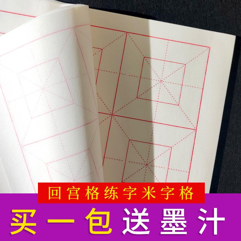 【回宫格 米字格】科学效率练字速成宣纸初学者毛笔书法专用10cm