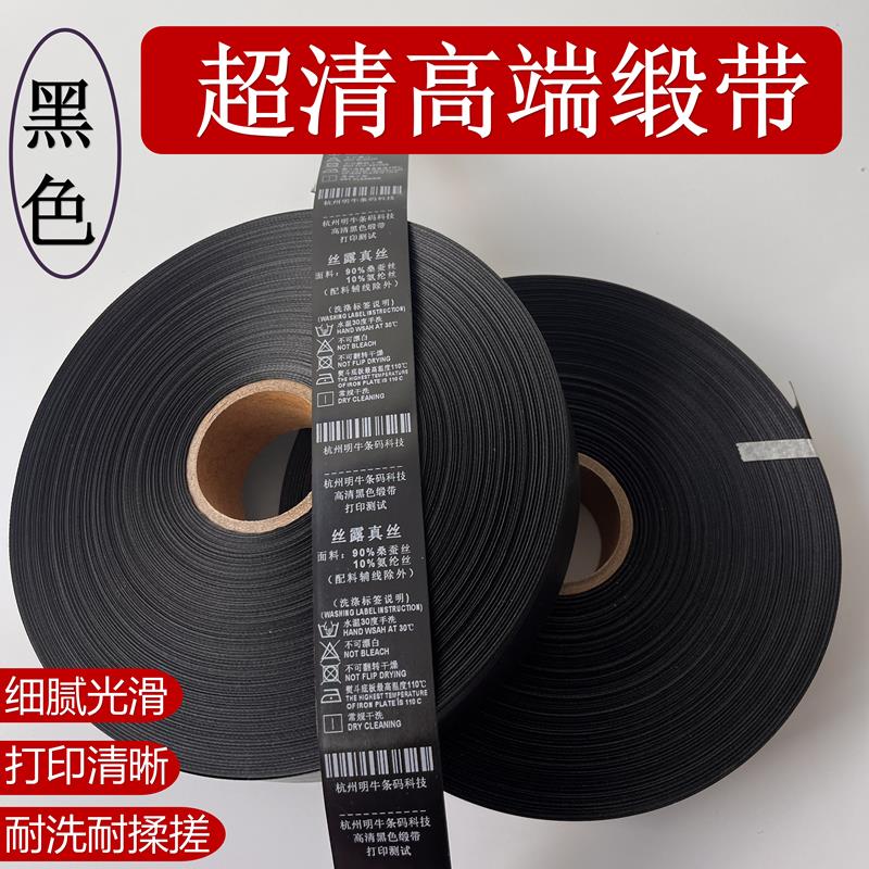 黑色洗水唛缎带高档高端高清水洗标空白打印洗水标绸缎水洗唛辅料