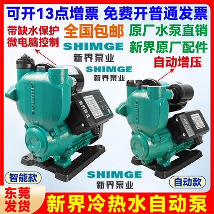 新界PW智能静音全自动冷热水自吸泵家用抽水全屋加压自来水增压泵