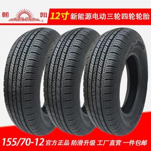 70r12电动四轮汽车145 15570r12轮胎朝阳真空胎155 155r12c轮胎