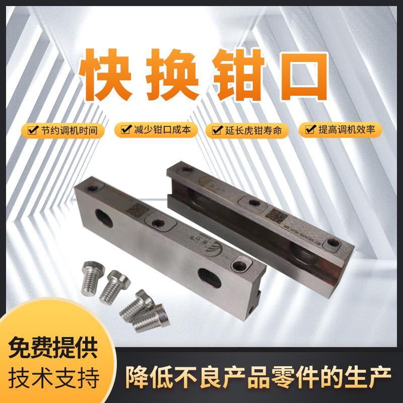 霄空快换钳口4寸6寸8寸铝质快换钳口CNC加工中心精密虎钳夹具精密