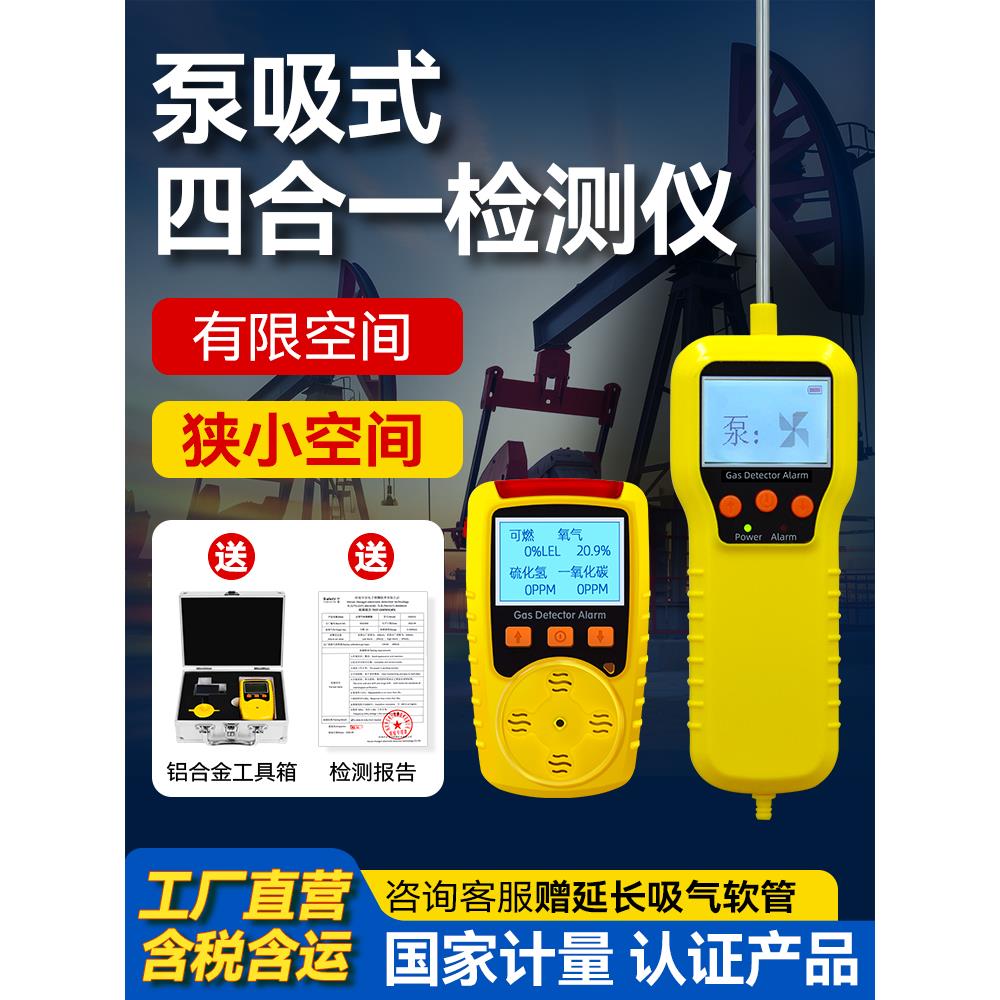 泵吸式四合一气体检测仪便携式有限空间可燃氧气硫化氢浓度报警器