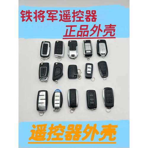 原厂配件铁将军遥控器折叠钥匙跳刀式汽车匹配改装防盗器老款外壳