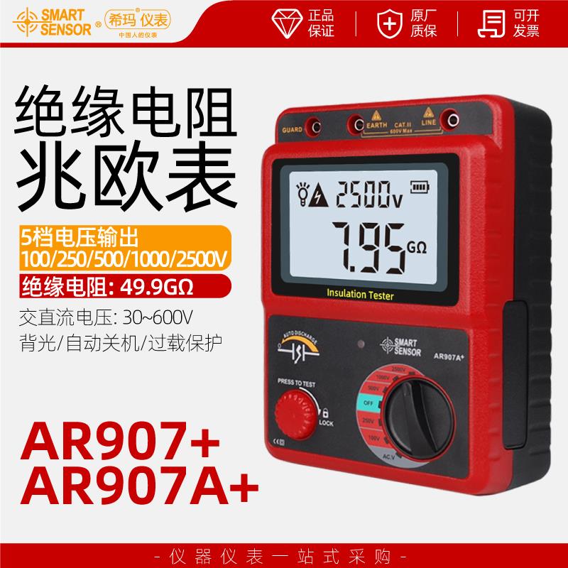 希玛AR907+/AR907A+兆欧表电子摇表数显新能源绝缘电阻测试仪