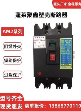 机床断路器带分励脱扣器AM2-40/3902塑壳开关16A/20A/25A/32A/40A