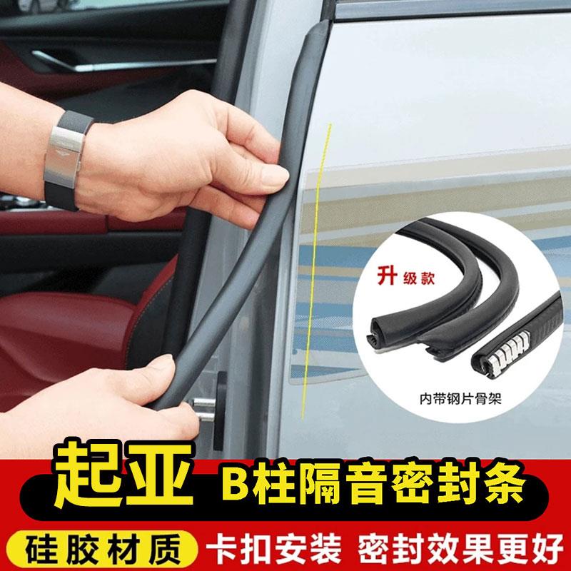 适用起亚K2K3K4K5焕驰KX3KX5KX7车门B柱C柱中控台隔音降噪密封条
