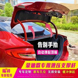 新蒙迪欧后备箱液压杆尾箱液压支撑杆蒙迪欧改装配件尾门自动弹起