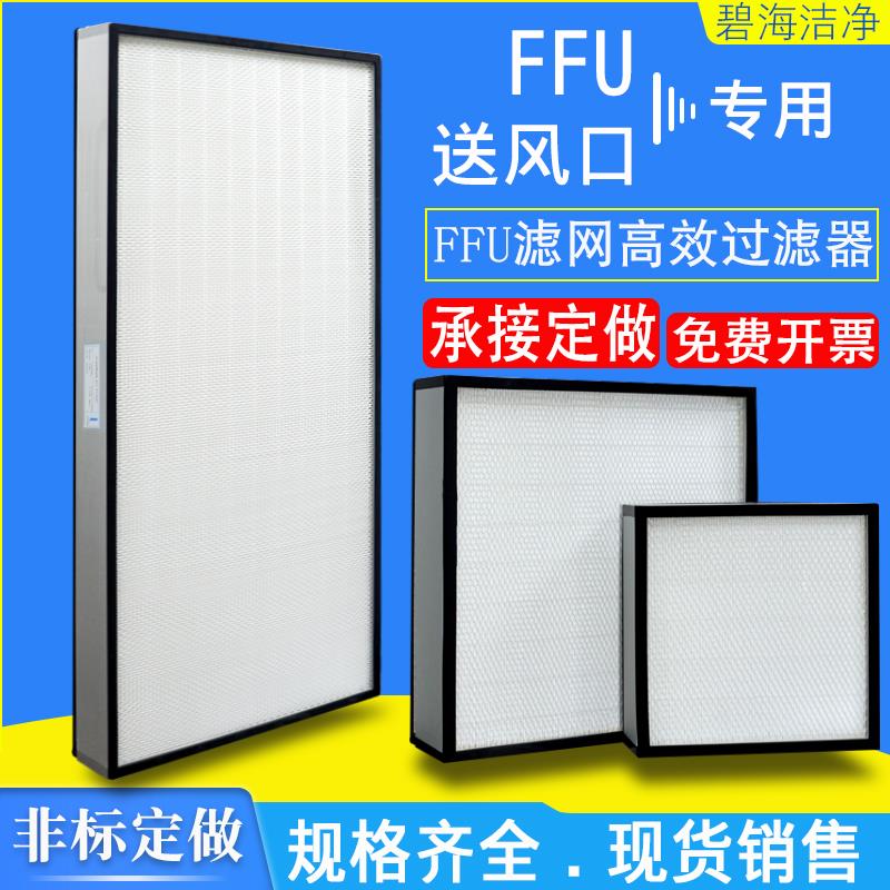 H13无隔板ffu高效过滤器百级千级空气净化过滤网无尘室车间送风口