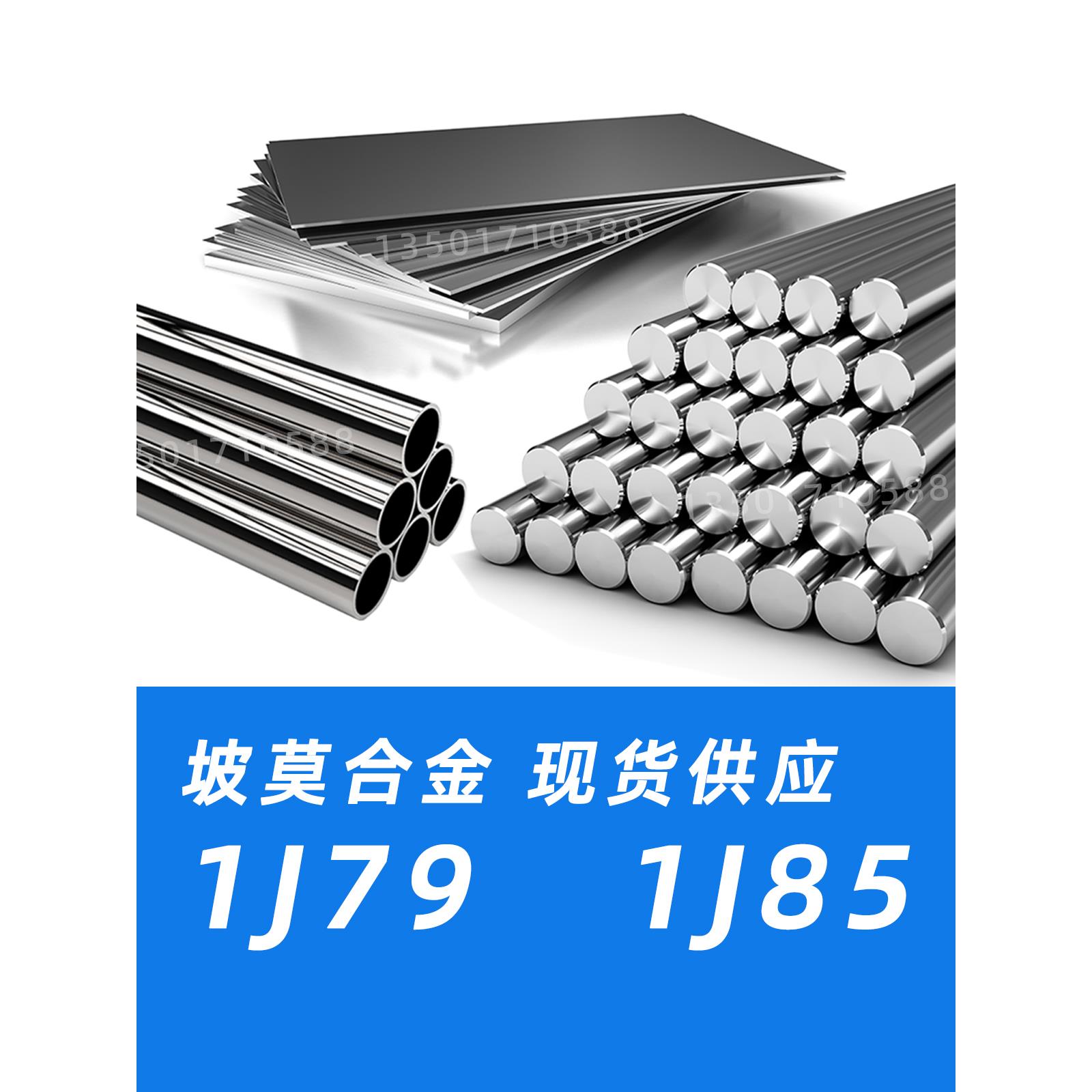 1j79圆棒1j85钢板无缝钢管钢带材料软磁合金坡莫合金Permalloy