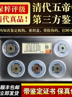 清代5五帝钱真品 保粹评级公博鉴定盒子古币入户门对压门槛石正品