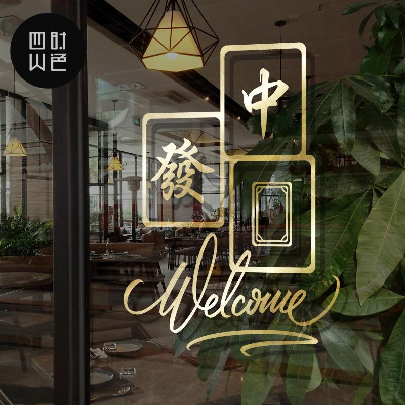 麻雀打麻将馆棋牌室欢迎光临墙贴纸店铺橱窗广告装饰玻璃门贴纸画