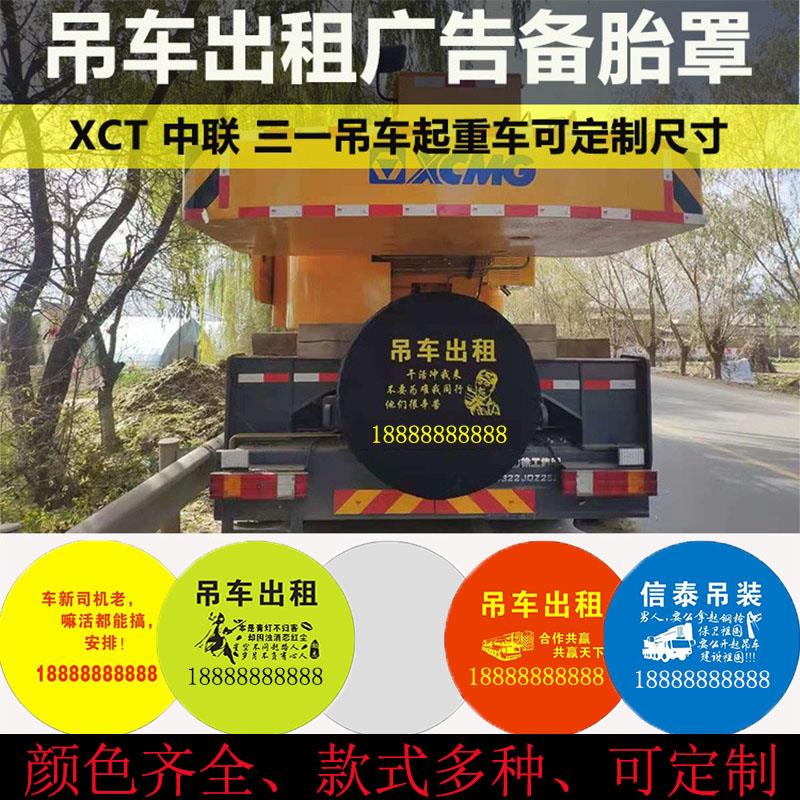 中联徐工三一中联重科吊车配件大全吊车备胎罩防尘套广告定制防晒