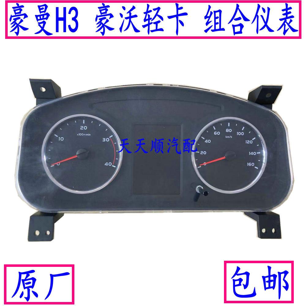适用重汽豪沃轻卡悍将组合仪表盘总成统帅仪表海西豪曼H3仪表板