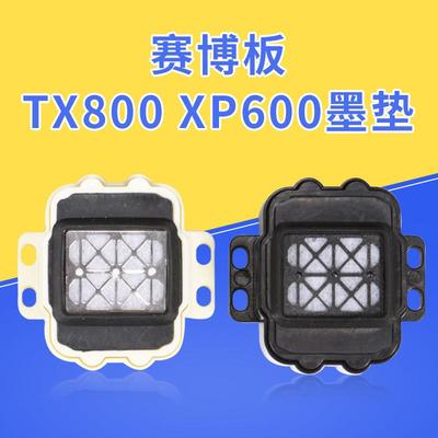 适用赛博板tx800吸墨垫平板机xp600 1390喷头写真机吸墨栈吸墨嘴