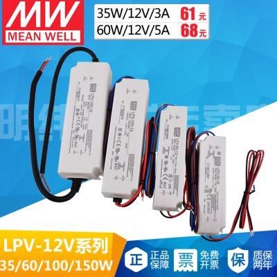 明纬LPV室外IP67防水开关电源35W/60/100/150WLED驱动器转12V10A