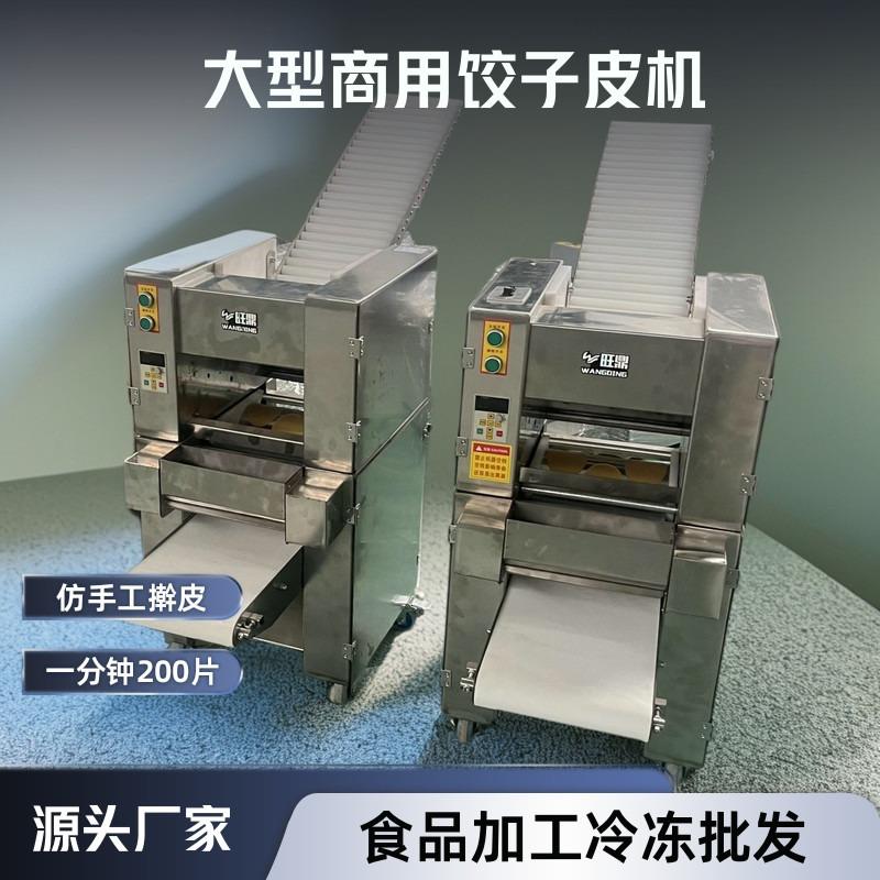 大型饺子皮机冷冻水饺专用三排饺子皮机双排包子皮机馄饨皮机