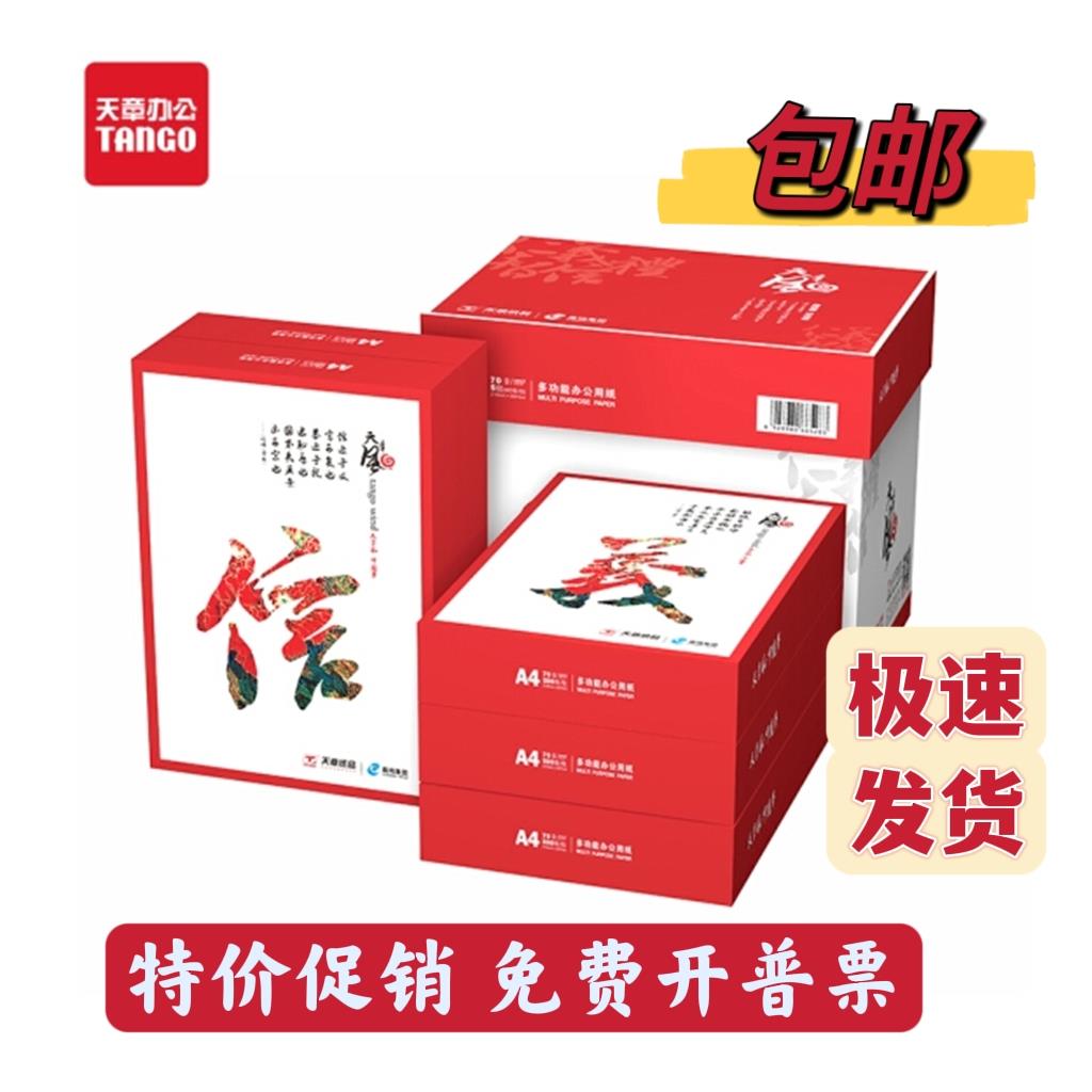 天章风70g80g打印纸复印纸a3a4a5办公纸草稿纸500张/包整箱包邮