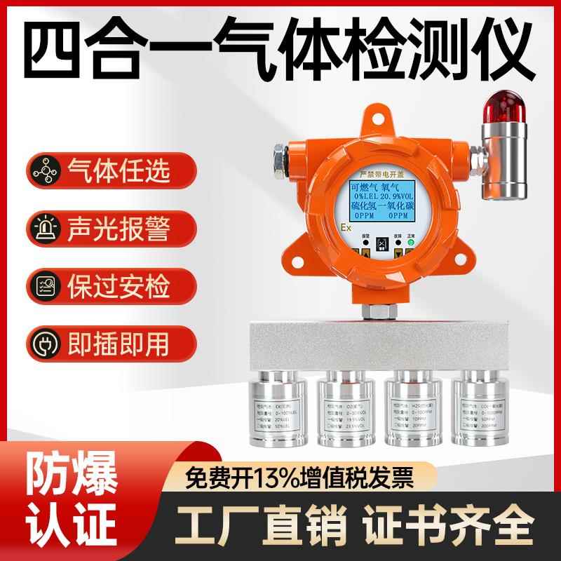 固定式四合一气体检测仪二合三可燃氧气硫化氢一氧化碳探测报警器