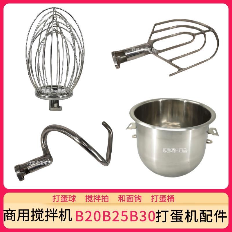 横宇恒鑫恒祥B20SB30商用搅拌机不锈钢打蛋球和面勾打蛋桶搅拌拍