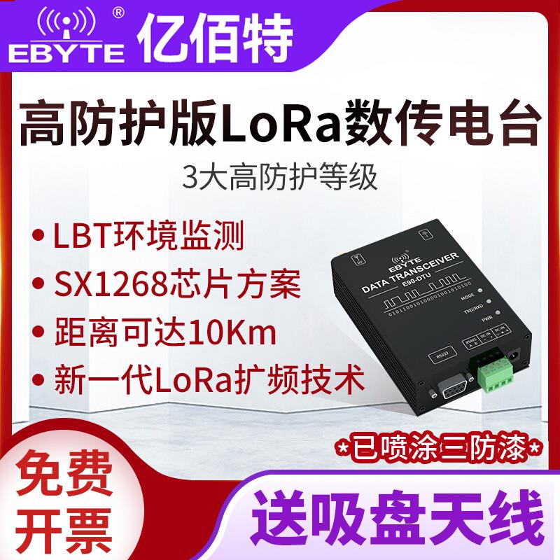 亿佰特DTU数传电台LoRa模块无线RS485中继组网PLC通讯SX1268/1262