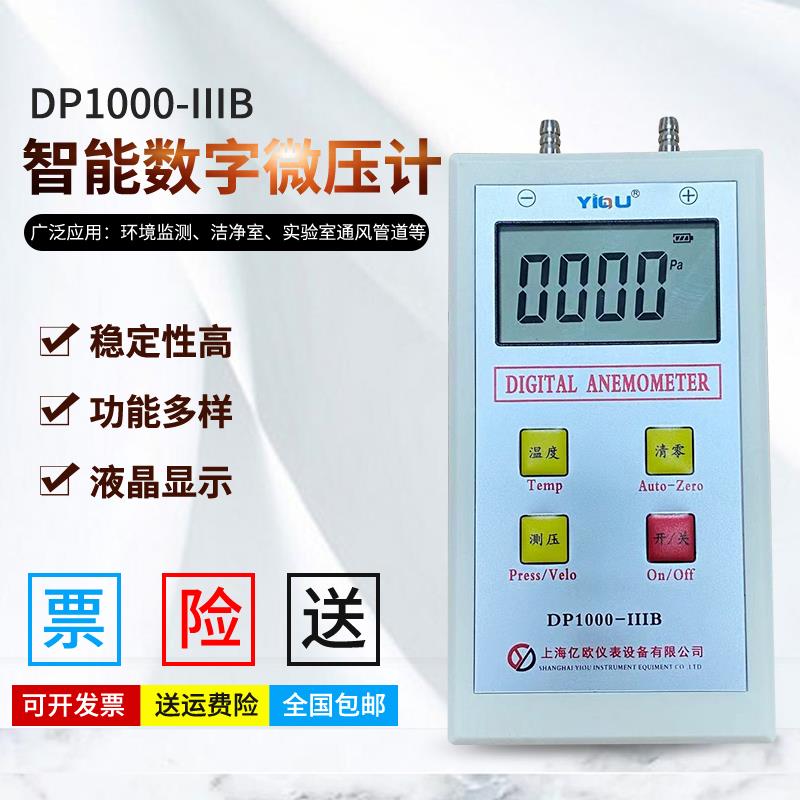 YIOU品牌数字微压计压差计DP1000-IIIB皮托 托管风压风速仪压力表