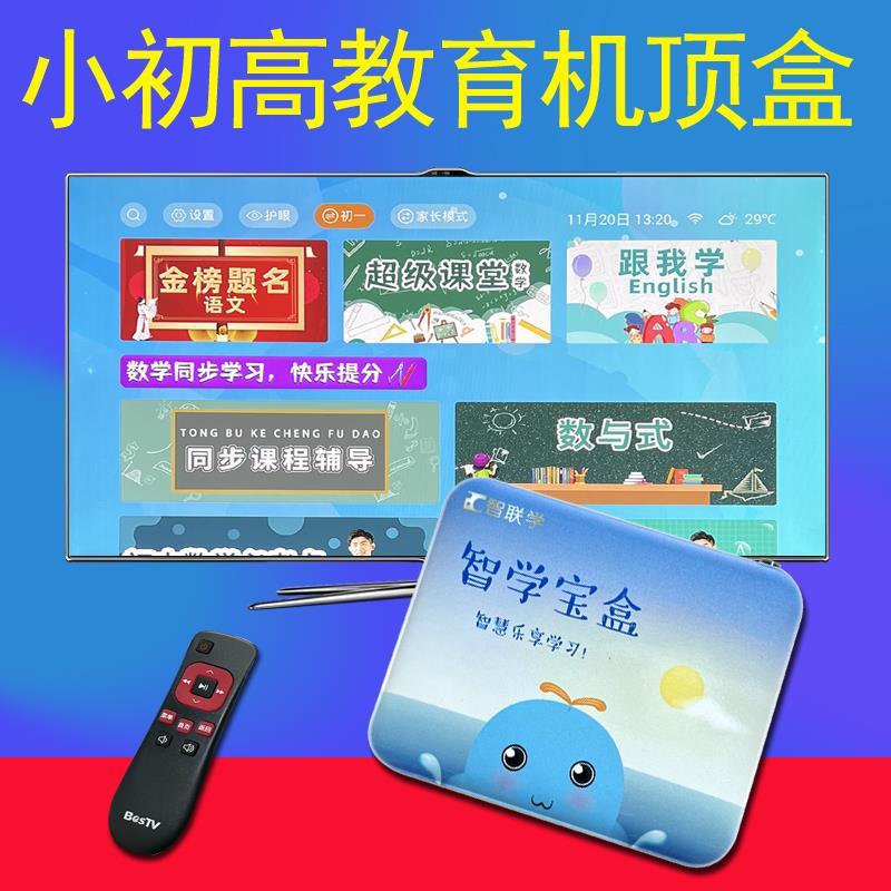 小学初中高中教育学习机顶盒子名师教学视频课程多功能电视二合一