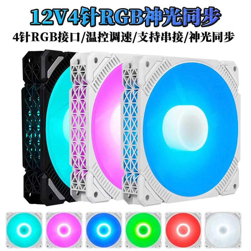RGB风扇12CM机箱散热12V4针神光同步PWM温控风扇台式机静音水冷5v