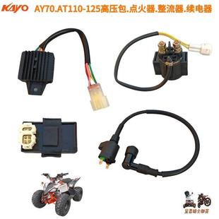 华洋AY70AT110125AU150沙滩机车点火器高压包整流器启动续电器