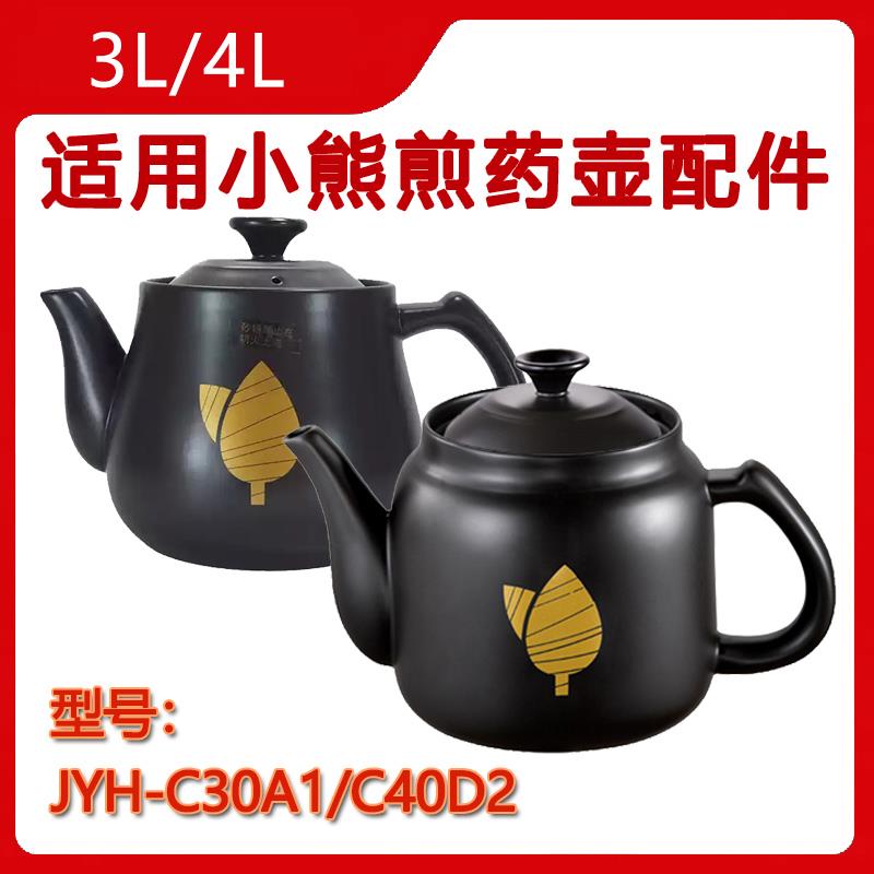 3L4升适用小熊中药壶配件JYH-C30A1/C40D2家用养生壶陶瓷内胆盖子