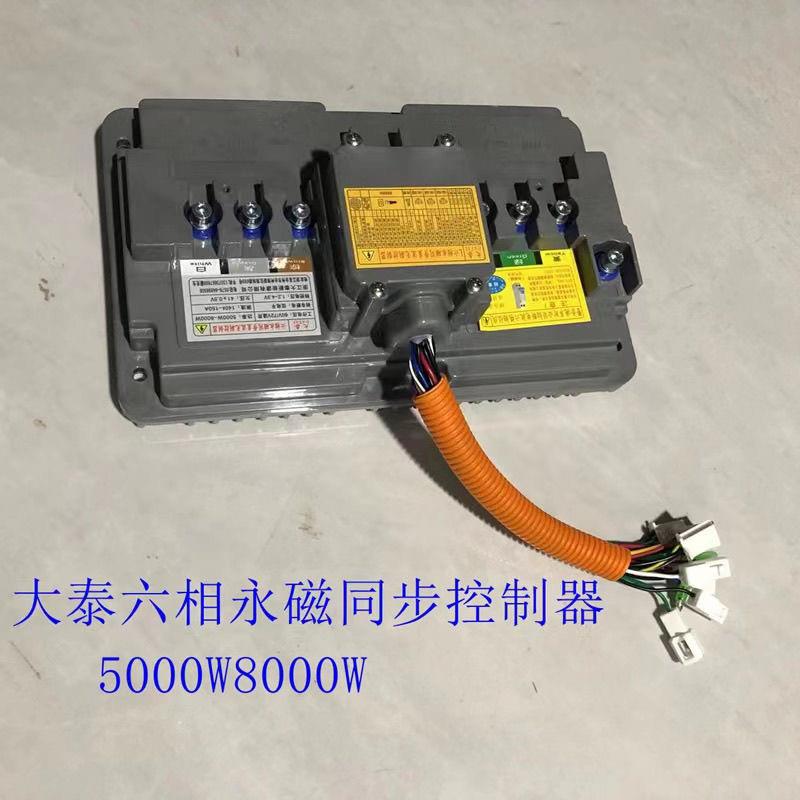 大泰永磁同步六相控制器大功率电动三轮车5000-8000W通用智能无刷