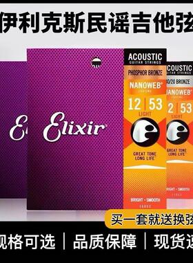 ELIXIR伊利克斯吉他弦琴弦民谣木吉他琴弦全套16052镀膜琴弦11052