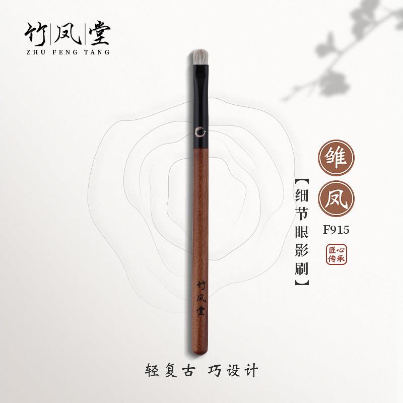 竹凤堂化妆刷雏凤F915小号细节眼影刷铺色刷眼部晕染一支装竹风堂