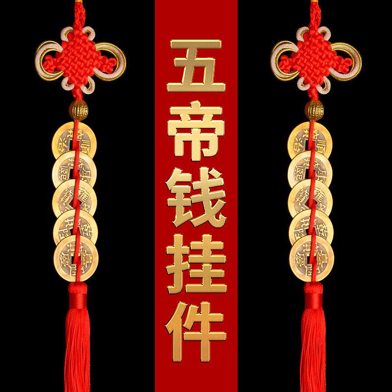 五帝钱门对门挂件真品纯铜吉祥中国结铜钱古币5帝钱十帝钱压门槛