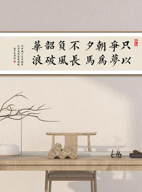 祇争朝夕不负韶华办公室励志字画曾国藩新中式书房茶室横幅装饰画