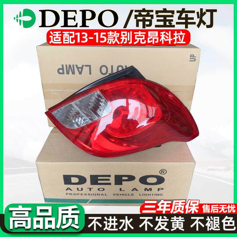 DEPO适配别克昂科拉尾灯总成/尾灯壳灯壳后客厅灯汽车后车灯煞车
