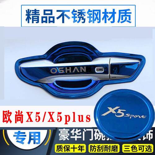 26-26款长安欧尚x5/plus不锈钢门碗拉手门把手护套防刮贴装饰用品