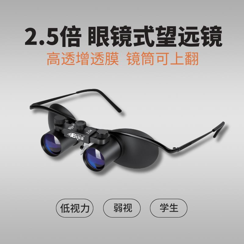 2.5倍 眼镜式可上翻双筒望远镜 低视力视障人士看黑板 钓鱼望远镜