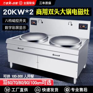 万家美厨霸商用电磁炉大锅灶食堂工厂厨房大功率双头电灶台炒炉