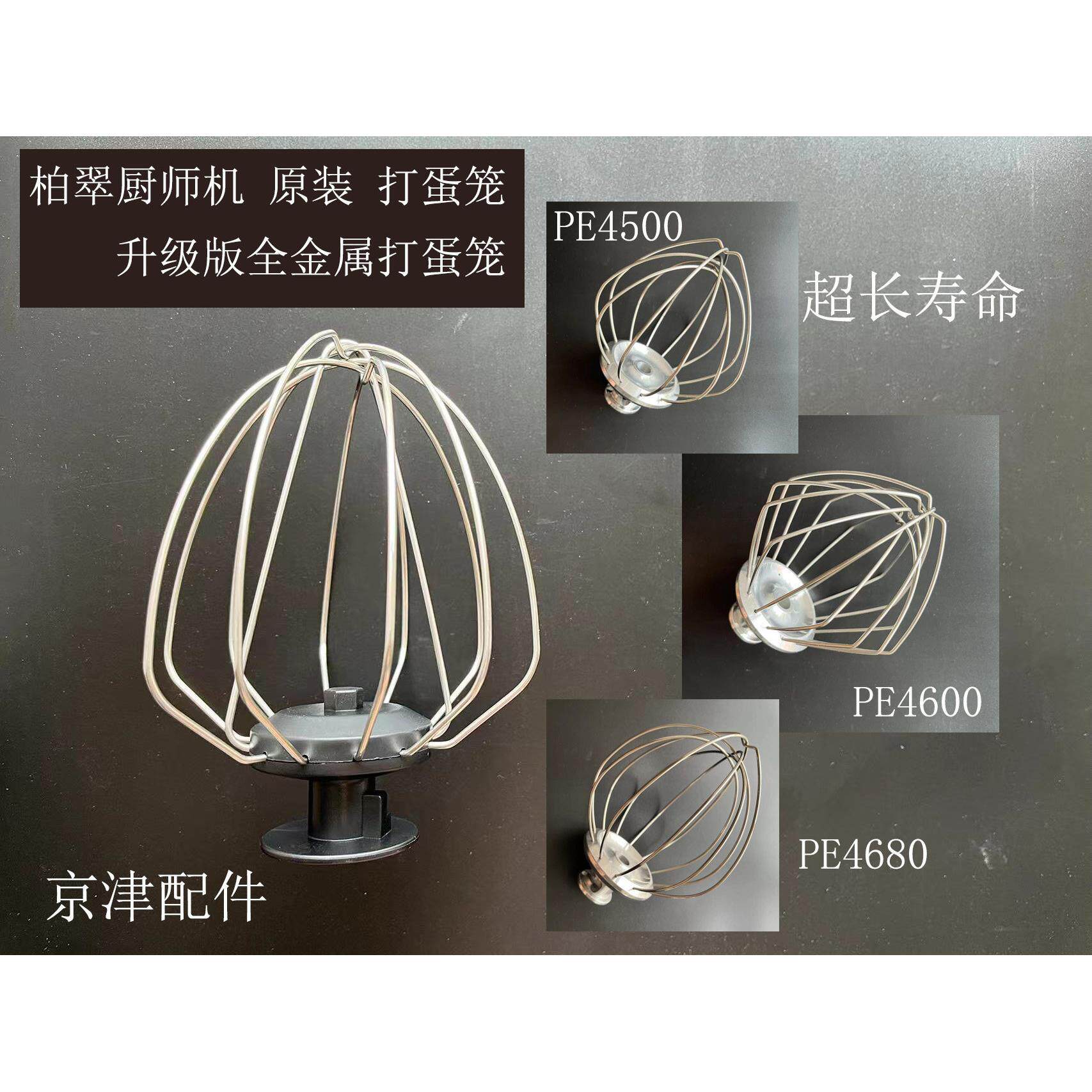 柏翠厨师机原厂配件打蛋笼和面钩PE4500/PE4600/PE4680升级版网球