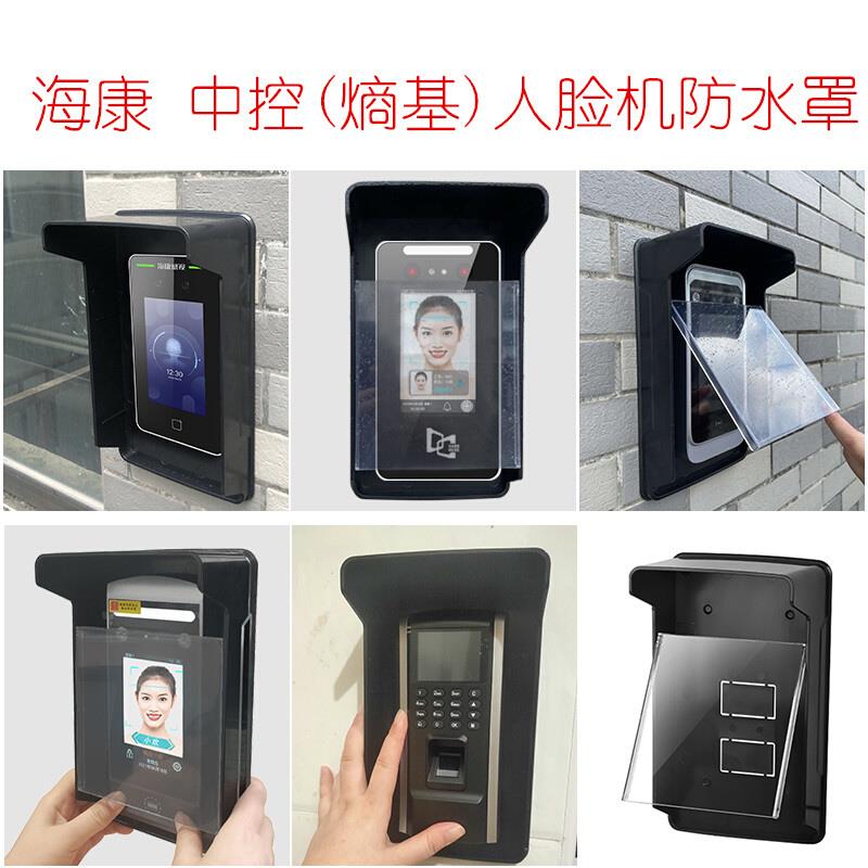 中控7/18门禁机防雨罩门禁机防水罩人脸门禁系统一体机防护罩