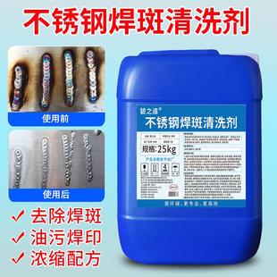 不锈钢焊斑清洗剂焊点电焊渣焊道处理液不锈钢氧化焊缝焊印清洗剂