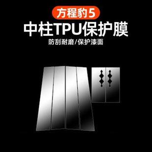 件内饰用品专用 方程豹5中柱保护膜C柱隐形膜车衣TPU防刮耐磨改装