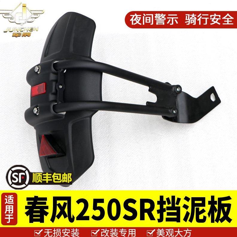 适用于春风250SR后挡泥板挡泥盾加装后泥瓦改装配件挡水板加宽/长