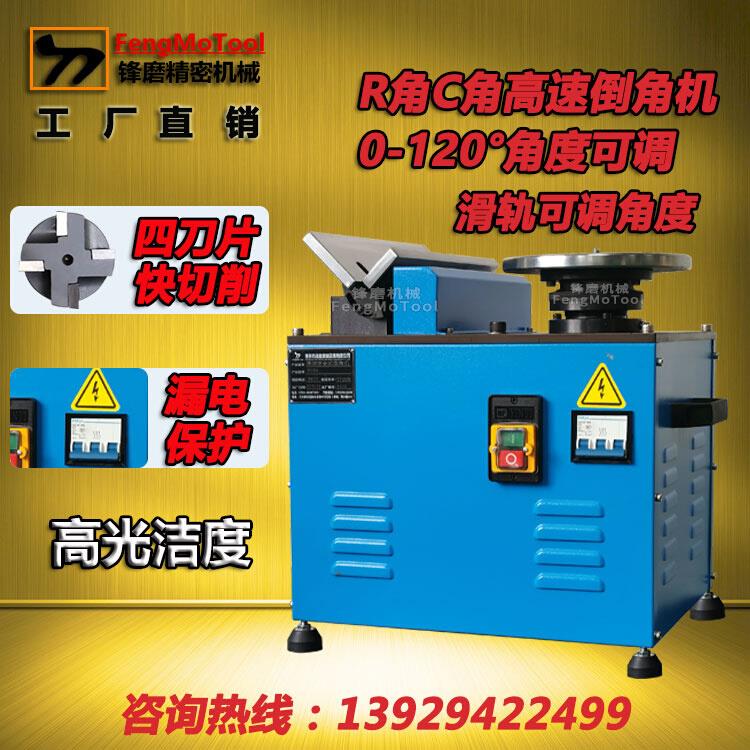 倒角机台式可调角度0-120° 高速复合直边圆弧R角C角滑轨倒角机